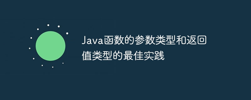 Java函数的参数类型和返回值类型的最佳实践（类型.函数.返回值.实践.参数...）