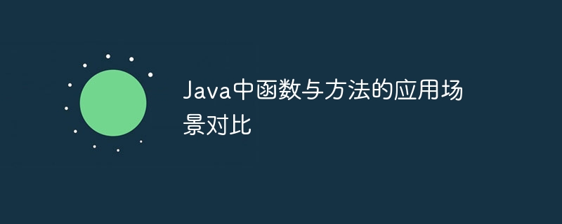 Java函数与程序之间的区别（函数.区别.程序.Java...）