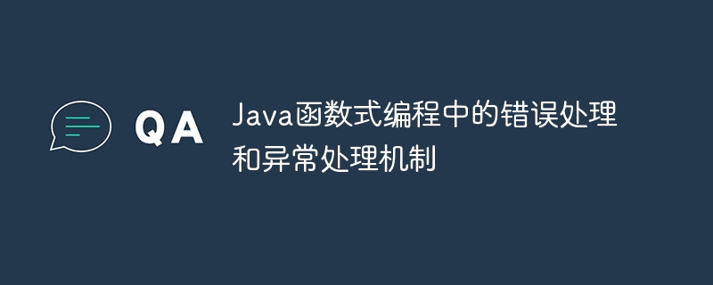 Java函数式编程中的错误处理和异常处理机制（函数.异常.机制.错误.编程...）
