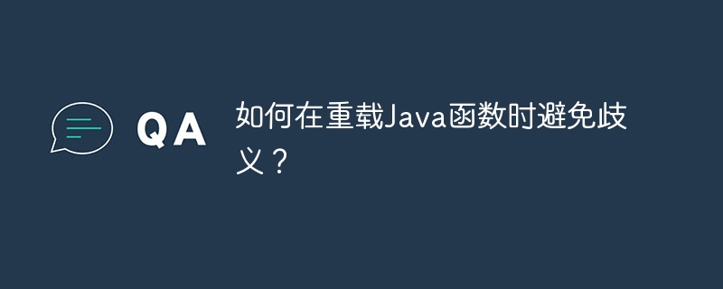 如何在重载Java函数时避免歧义？（歧义.重载.函数.如何在.Java...）