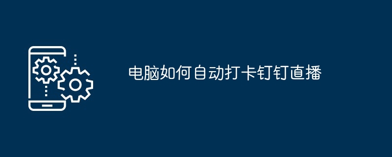 鸿蒙系统钉钉如何自动打卡