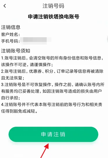 铁塔换电app怎么注销账户 铁塔换电APP注销个人账户信息教程