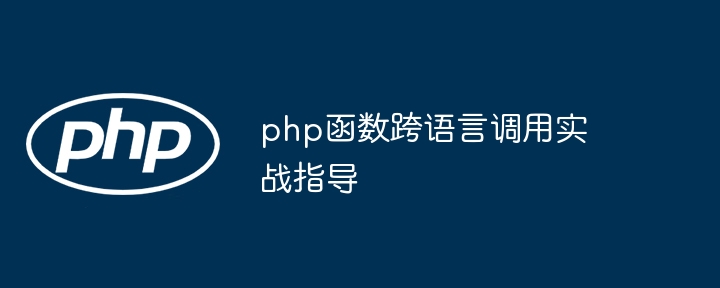 PHP 函数的代码覆盖率为何重要（覆盖率.函数.代码.PHP...）