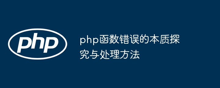 php函数错误的本质探究与处理方法（探究.函数.本质.错误.方法...）