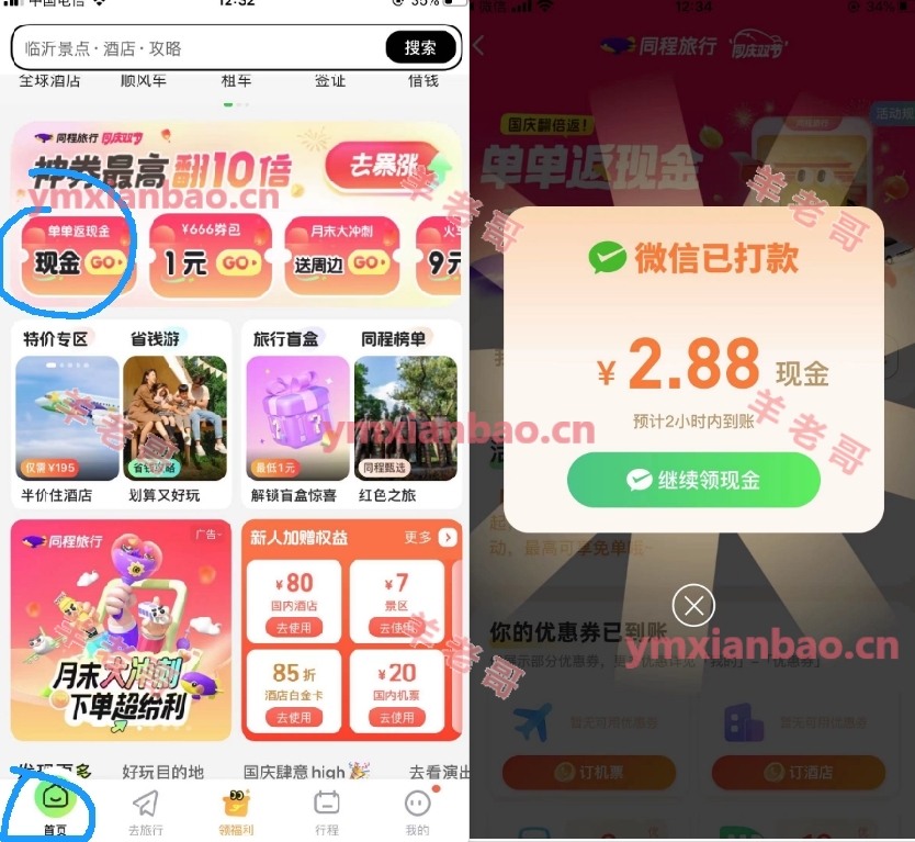 同程旅行单单返部分直接领2.88亓