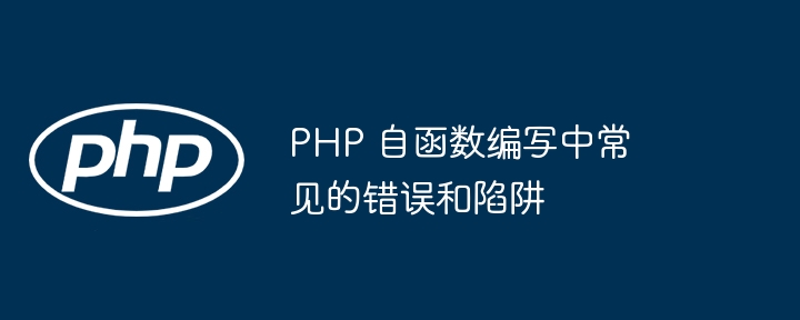 PHP 自函数编写中常见的错误和陷阱（函数.陷阱.编写.错误.常见...）