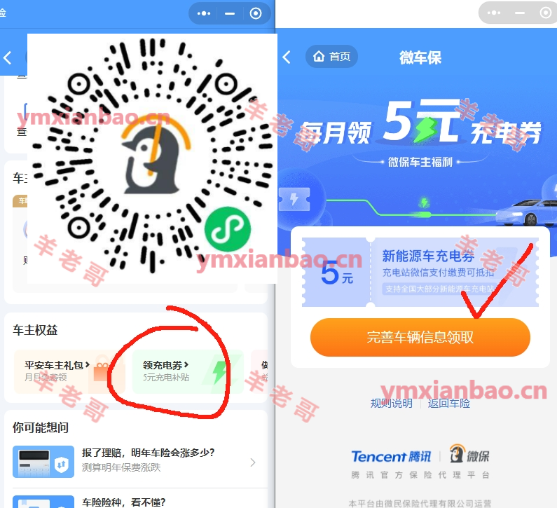 腾讯微保每个月5亓新能源车充电券