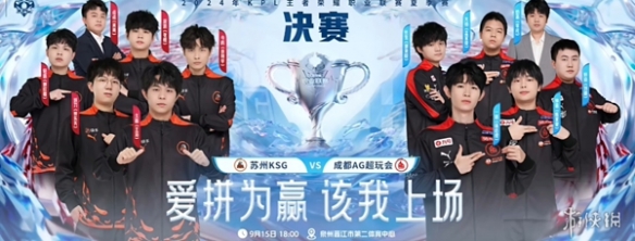 KSG晋级决赛创造队史！决赛与AG再度会师！
