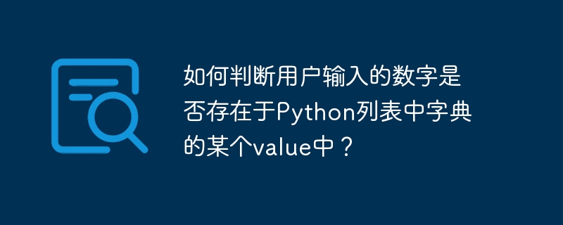 如何判断用户输入的数字是否存在于Python列表中字典的某个value中？（是否存在.字典.如何判断.输入.数字...）