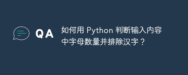 如何用 Python 判断输入内容中字母数量并排除汉字？（汉字.如何用.字母.排除.判断...）