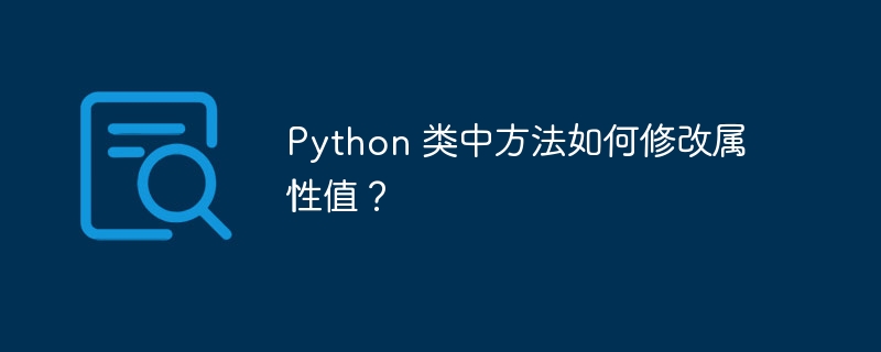 Python 类中方法如何修改属性值？（类中.属性.修改.方法.Python...）