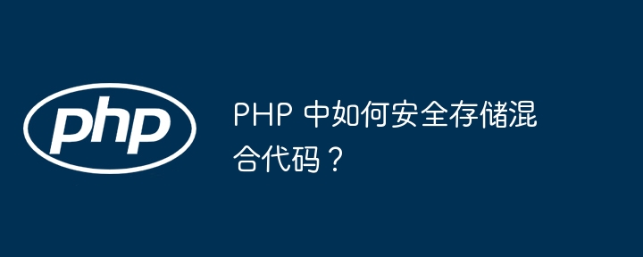 PHP 中如何安全存储混合代码？（混合.代码.PHP...）