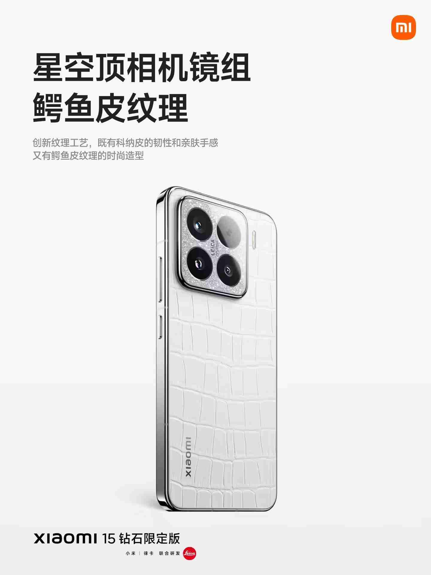小米15钻石限定版发布：鳄鱼皮纹理后盖、边框镶嵌钻石，5999 元