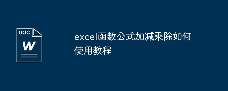 excel函数公式加减乘除如何使用教程