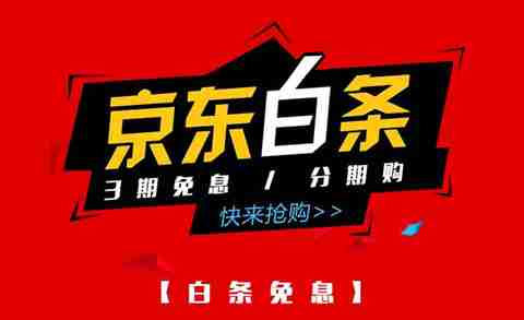 京东白条逾期了会怎么样 京东白条逾期相关介绍