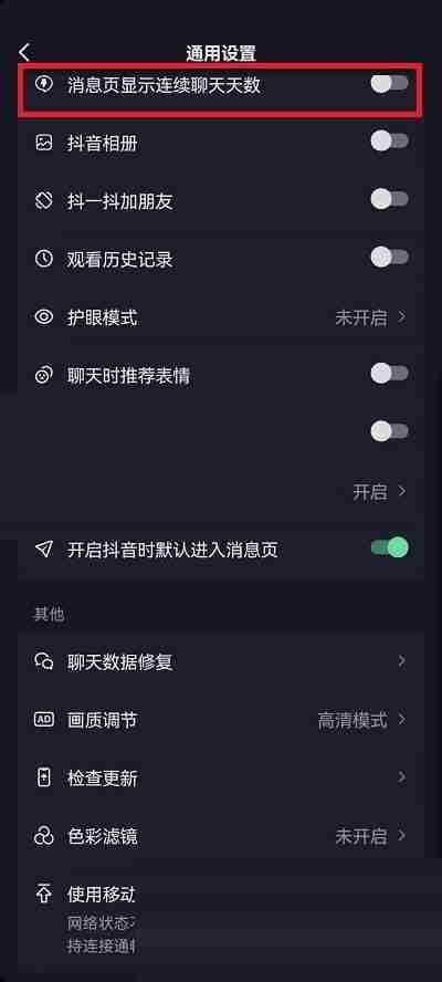 抖音连续聊天标识在哪里关闭 抖音连续聊天标识关闭教程