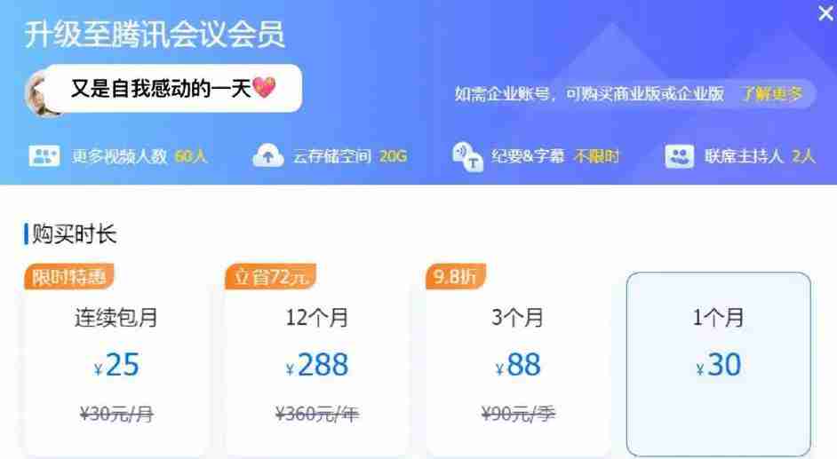 腾讯会议会员怎么收费的 腾讯会议会员收费详情