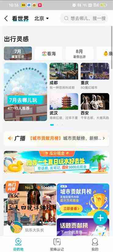 去哪儿旅行怎么查找旅游攻略 去哪儿旅行查找旅游攻略方法