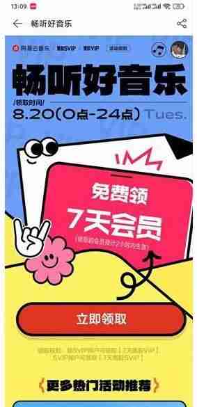 网易云音乐补偿7天会员怎么领取 网易云音乐补偿7天会员领取方法