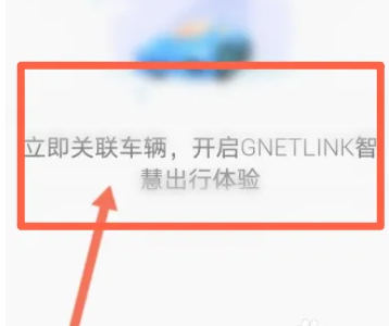 吉利星越app如何连接车辆 吉利G NetLink连接车辆教程