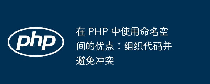 了解 php 中的 pdo 以及为什么推荐使用它而不是 `mysql_*` 函数