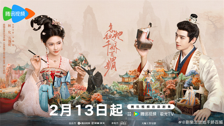 林允方逸伦新剧《怎敌她千娇百媚》定档,追剧日历/剧情介绍（千娇百媚.新剧.剧情介绍.日历.林允方逸伦...）