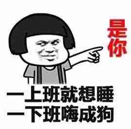 不想上班图片（上班.不想.图片...）