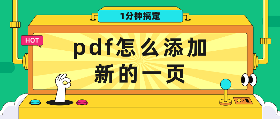 pdf怎么添加新的一页？不妨试试这几个方法，1分钟搞定（这几个.搞定.试试.添加.方法...）