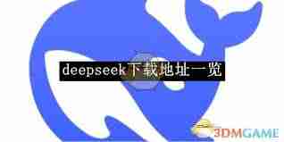 deepseek官方下载地址在哪里-deepseek最新版下载地址一览（下载地址.最新版.官方.deepseek...）