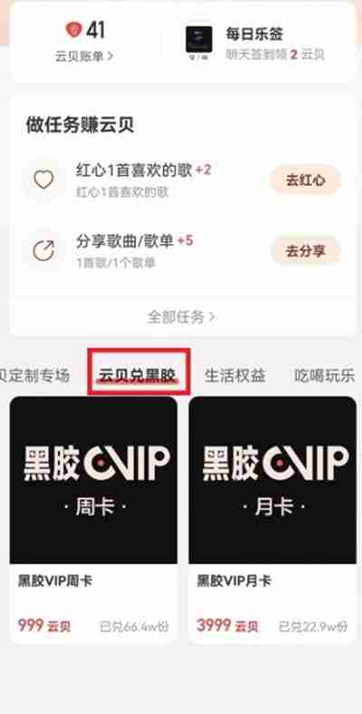 网易云音乐怎么使用云贝兑换黑胶会员（网易.兑换.黑胶.会员.音乐...）