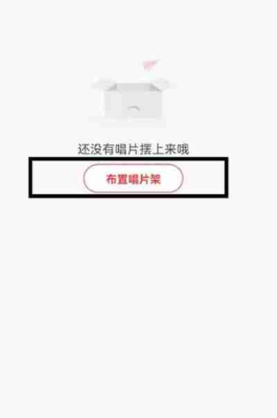 网易云音乐怎么布置唱片