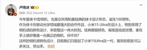 小米15 Ultra外观致敬徕卡I型相机 卢伟冰：只规划了这一代 喜欢的要早出手（这一.小米.致敬）