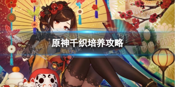原神千织培养攻略(培养,攻略,原神千织....)