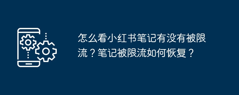 怎么看小红书笔记有没有被限流？笔记被限流如何恢复？（笔记.怎么看.小红.恢复.被限流...）