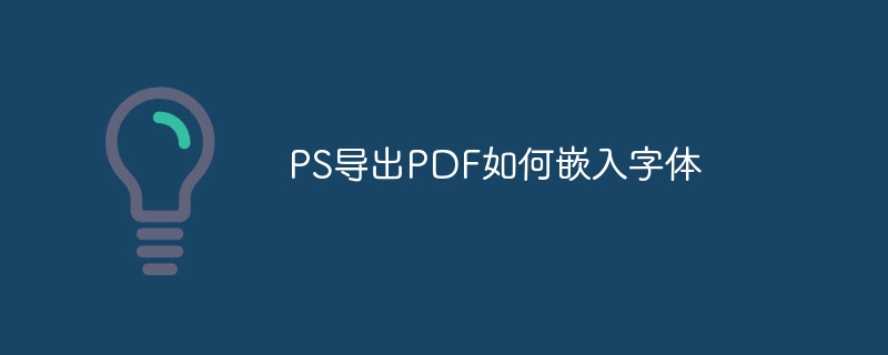 PS导出PDF如何保持图像质量（导出.图像.质量.PS.PDF...）