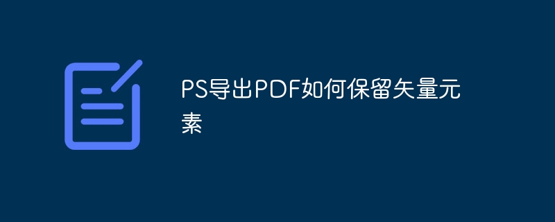 PS导出PDF如何设置密码保护（密码保护.导出.如何设置.PS.PDF...）