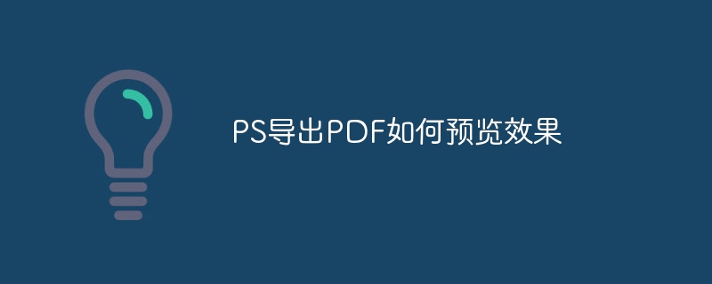 PS导出PDF的步骤是什么（导出.步骤.PS.PDF...）
