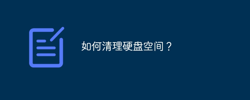 如何清理硬盘空间？（硬盘空间.清理...）