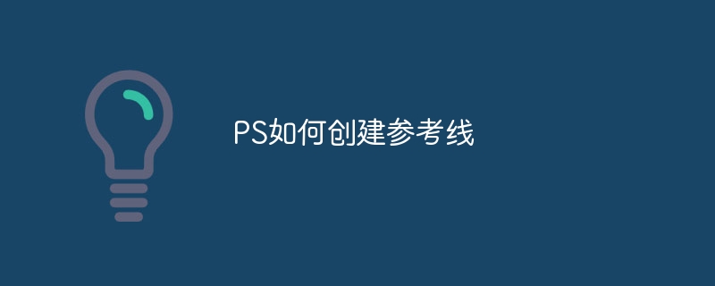 PS如何显示参考线