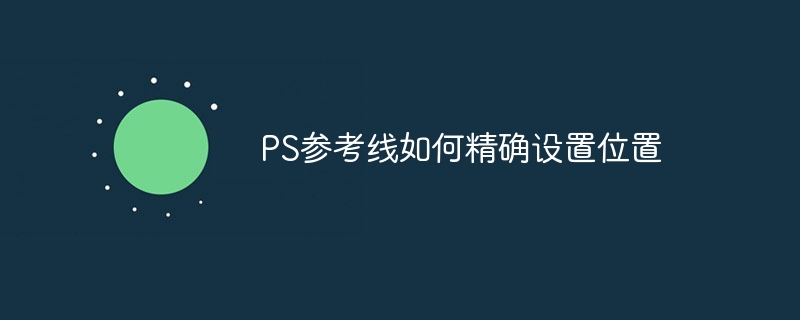 PS参考线如何精确设置位置