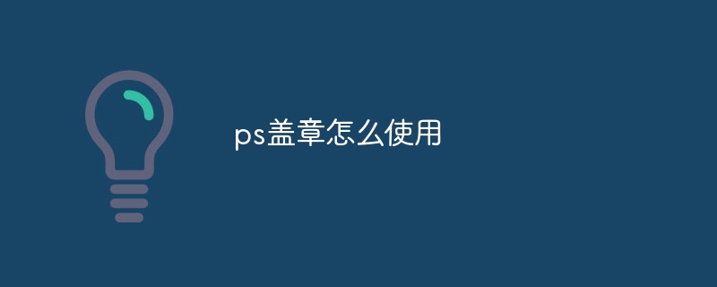 ps盖章怎么使用