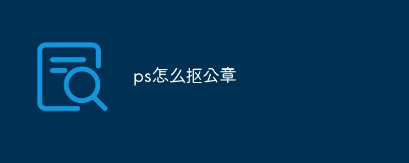 ps钢笔工具怎么用