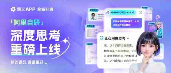 通义App*千问QwQ-32B智能体，AI体验持续升级（持续.升级.体验）