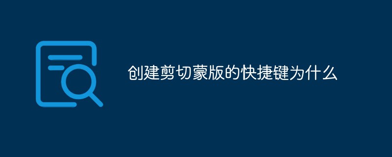 创建剪切蒙版的快捷键为什么（剪切.快捷键.创建...）