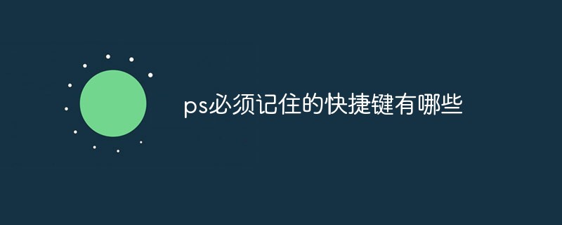 ps必须记住的快捷键有哪些（快捷键.记住.有哪些.ps...）
