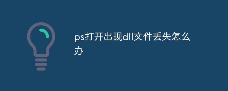 ps打开出现dll文件丢失怎么办（丢失.打开.文件.ps.dll...）