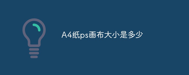 A4纸ps画布大小是多少（画布.大小.A4.ps...）