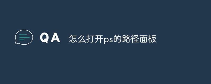 怎么打开ps的路径面板（路径.面板.打开.ps...）