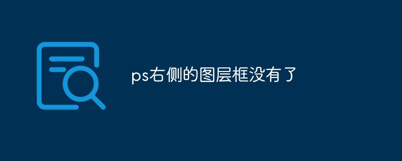 ps右侧的图层框没有了怎么办