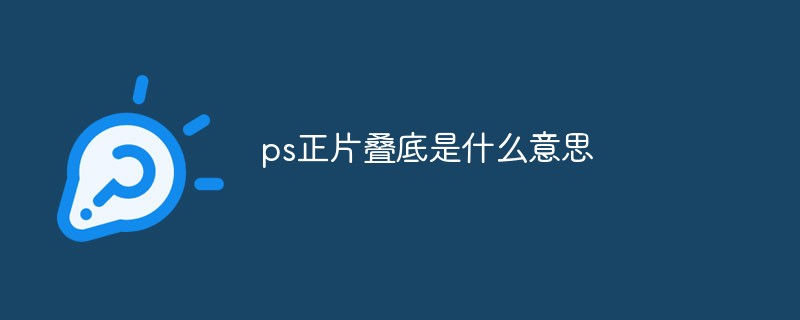 ps正片叠底是什么意思（正片.ps...）